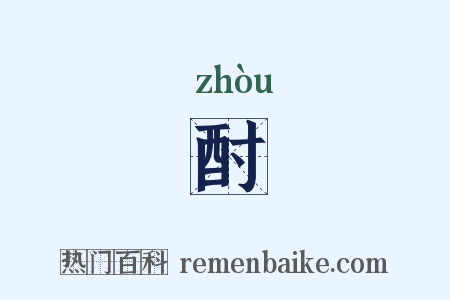 酎是什么意思的图片